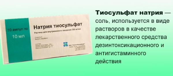 Тиосульфат натрия (Е539). Польза и вред