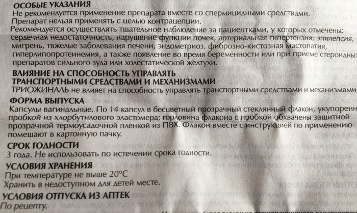 Триожиналь (Trioginal) свечи. Цена, отзывы пациентов, инструкция по применению