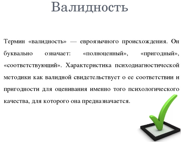 Валидность в психологии. Что это, определение, виды, примеры