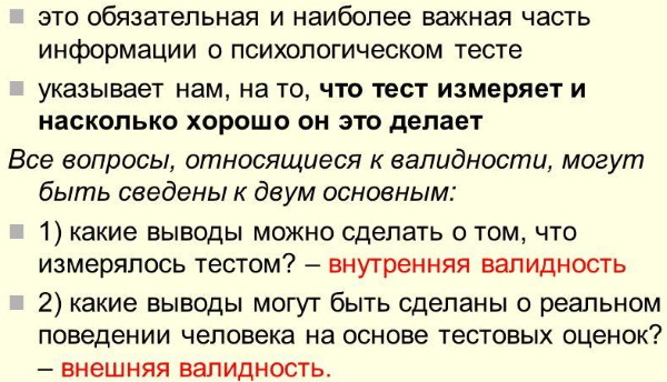 Валидность в психологии. Что это, определение, виды, примеры