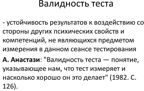 Валидность в психологии. Что это, определение, виды, примеры
