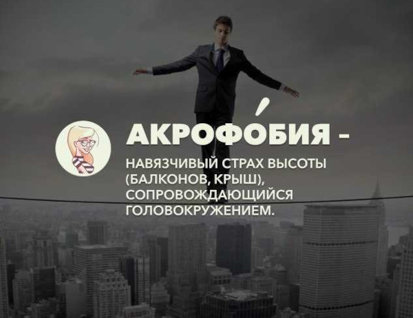 Акрофобия это боязнь чего, что такое простыми словами