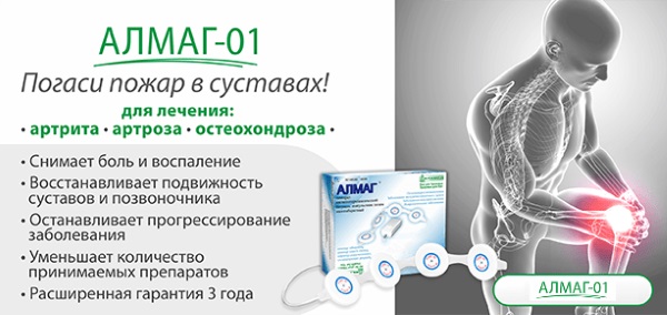 Алмаг 01. Устройство и механизм действия прибора, показания и противопоказания, инструкция по применению, отзывы врачей и пациентов. Цена