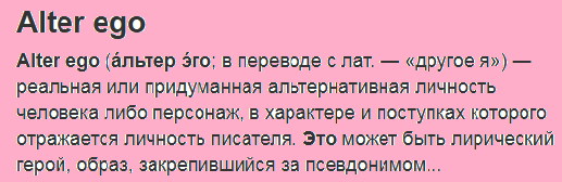 Альтер эго человека это что такое в психологии простыми словами