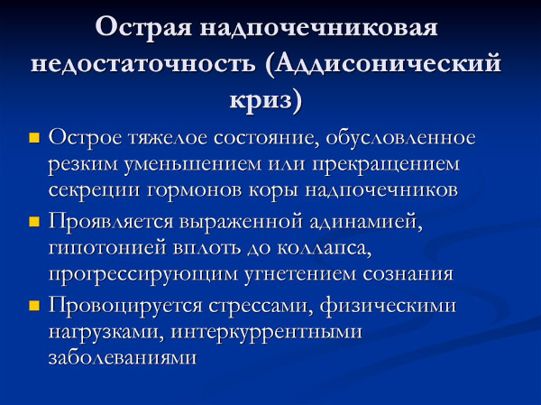 Болезнь Аддисона (бронзовая). Что это такое, симптомы