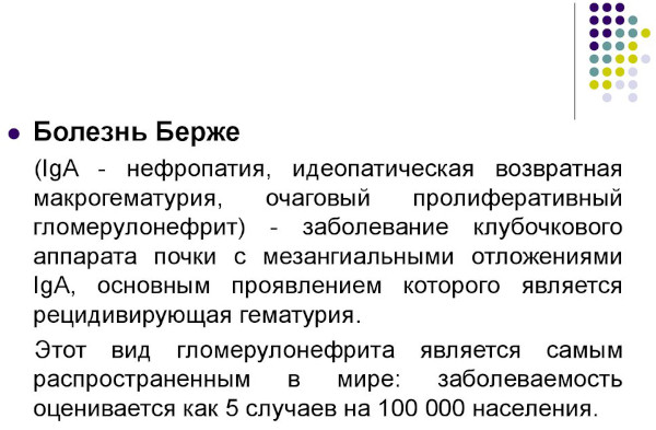 Болезнь Берже у детей. Клинические рекомендации