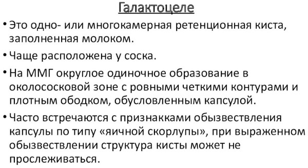 Галактоцеле молочной железы. Что это такое, лечение