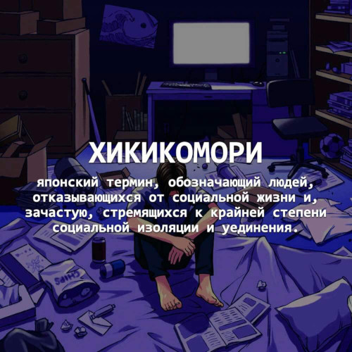 Хикикомори. Что это такое простыми словами: субкультура, болезнь