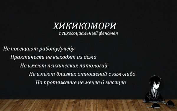 Хикикомори. Что это такое простыми словами: субкультура, болезнь