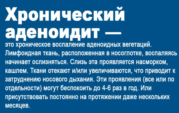 Хронический аденоидит у детей. Симптомы, лечение