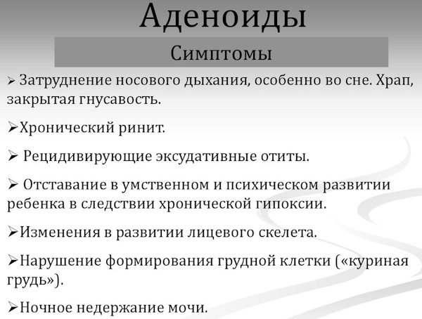 Хронический аденоидит у детей. Симптомы, лечение