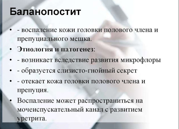 Кандидозный баланопостит у мужчин. Лечение, фото