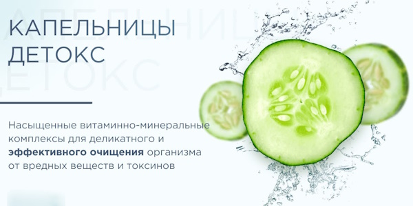 Капельница детокс. Состав, что входит, цена