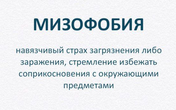 Мизофобия. Что это что, боязнь чего