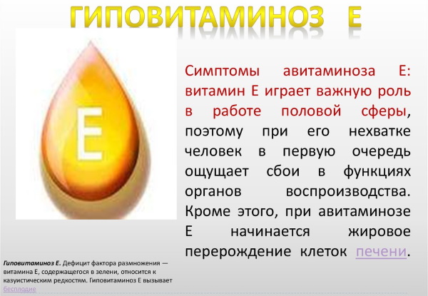 Недостаток витамина Е. Симптомы у женщин, мужчин, болезни