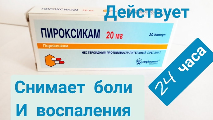Пироксикам (Piroxicam). Инструкция по применению, цена, отзывы