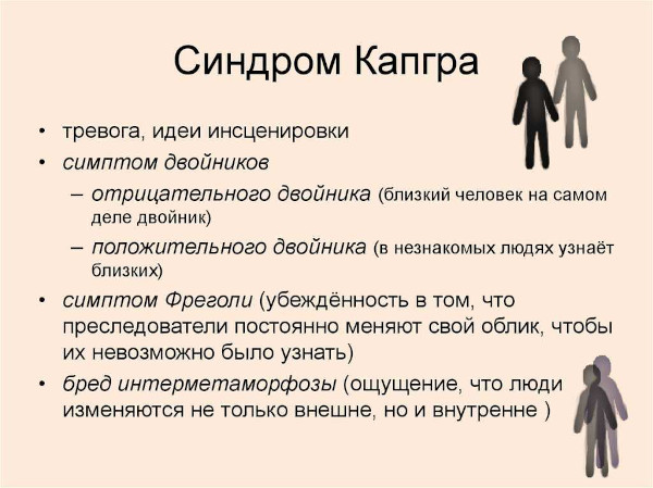Синдром Капгра (отрицательного двойника) в психиатрии. Что это такое