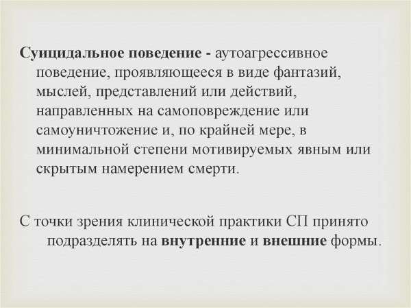 Суицидальное поведение. Что это в психологии простыми словами