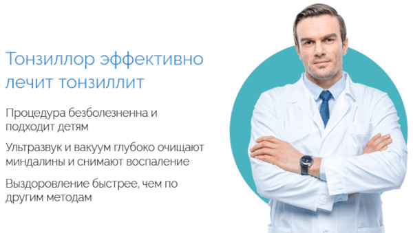 Вакуумное промывание миндалин. Что это такое, цена, отзывы
