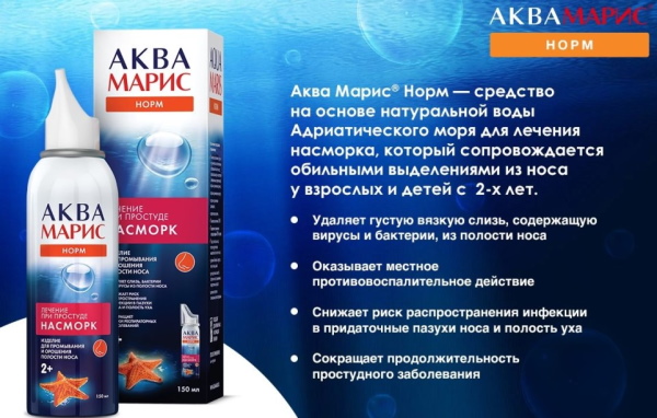 Аквамарис спрей для носа. Инструкция по применению, цена, отзывы