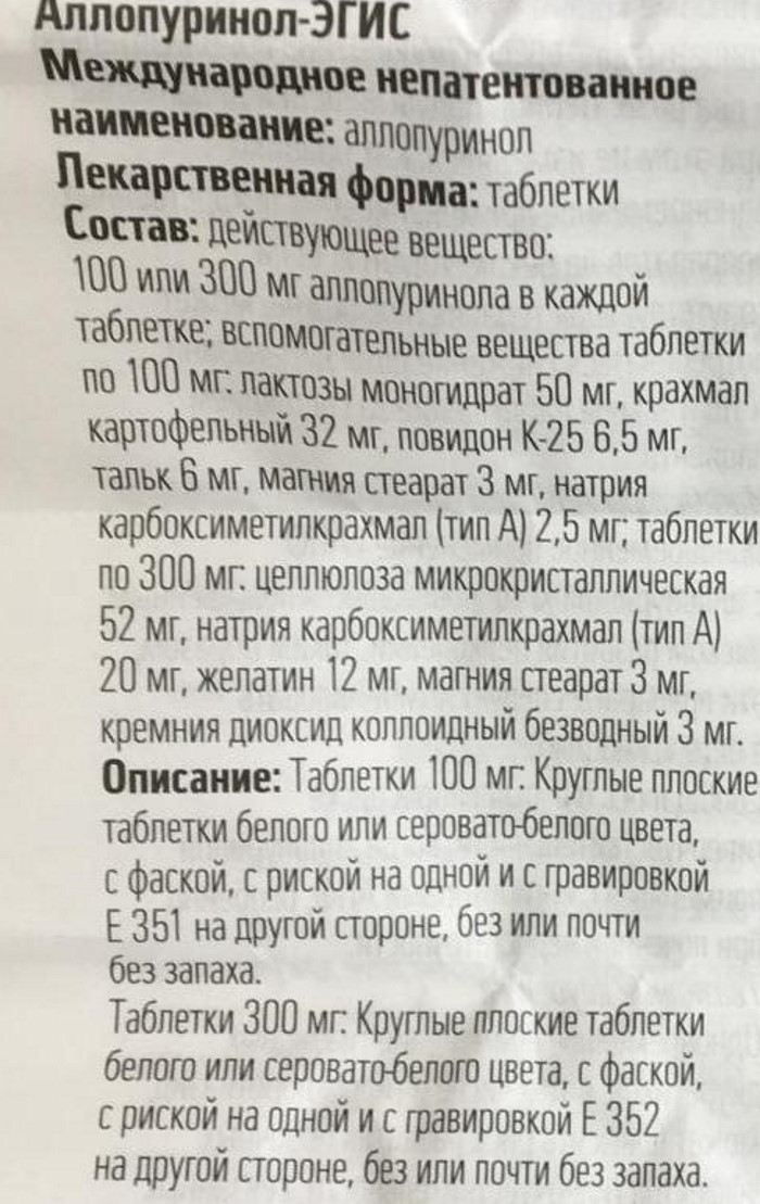 Аллопуринол (Allopurinol) 100-300 мг. Инструкция по применению, цена, отзывы