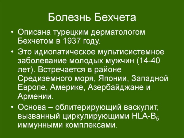Болезнь Бехчета. Что это, симптомы, лечение