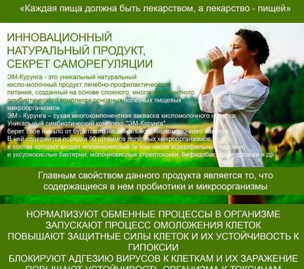 ЭМ-Курунга. Инструкция по применению, цена, отзывы