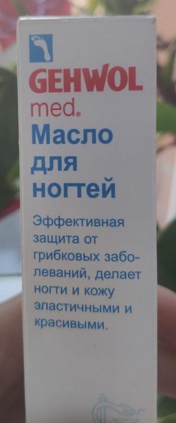 Геволь (Gehwol) масло для ногтей от грибка. Инструкция, отзывы