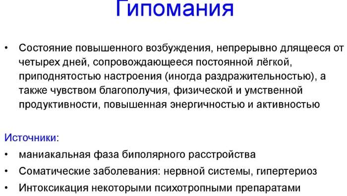 Гипомания в психологии. Что это такое, признаки, лечение, виды: чистая, хроническая, явная, скрытая