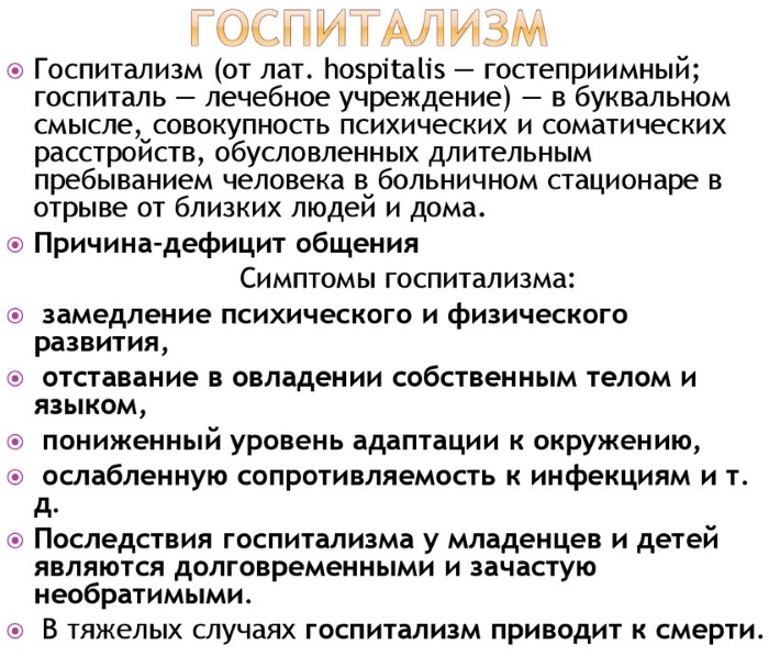 Госпитализм в психологии. Что это такое у детей, определение, симптомы, причины