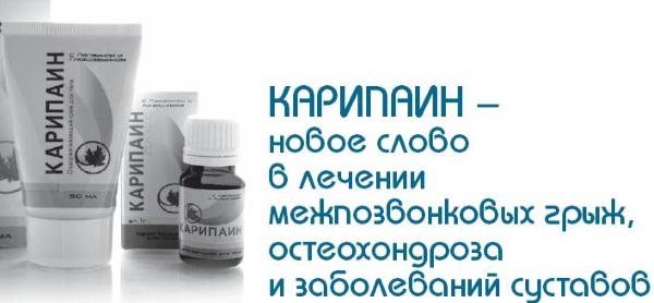 Карипаин. Инструкция по применению, аналоги, цена, отзывы