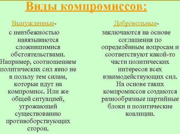 Компромисс в психологии. Что это, определение, примеры, плюсы, минусы