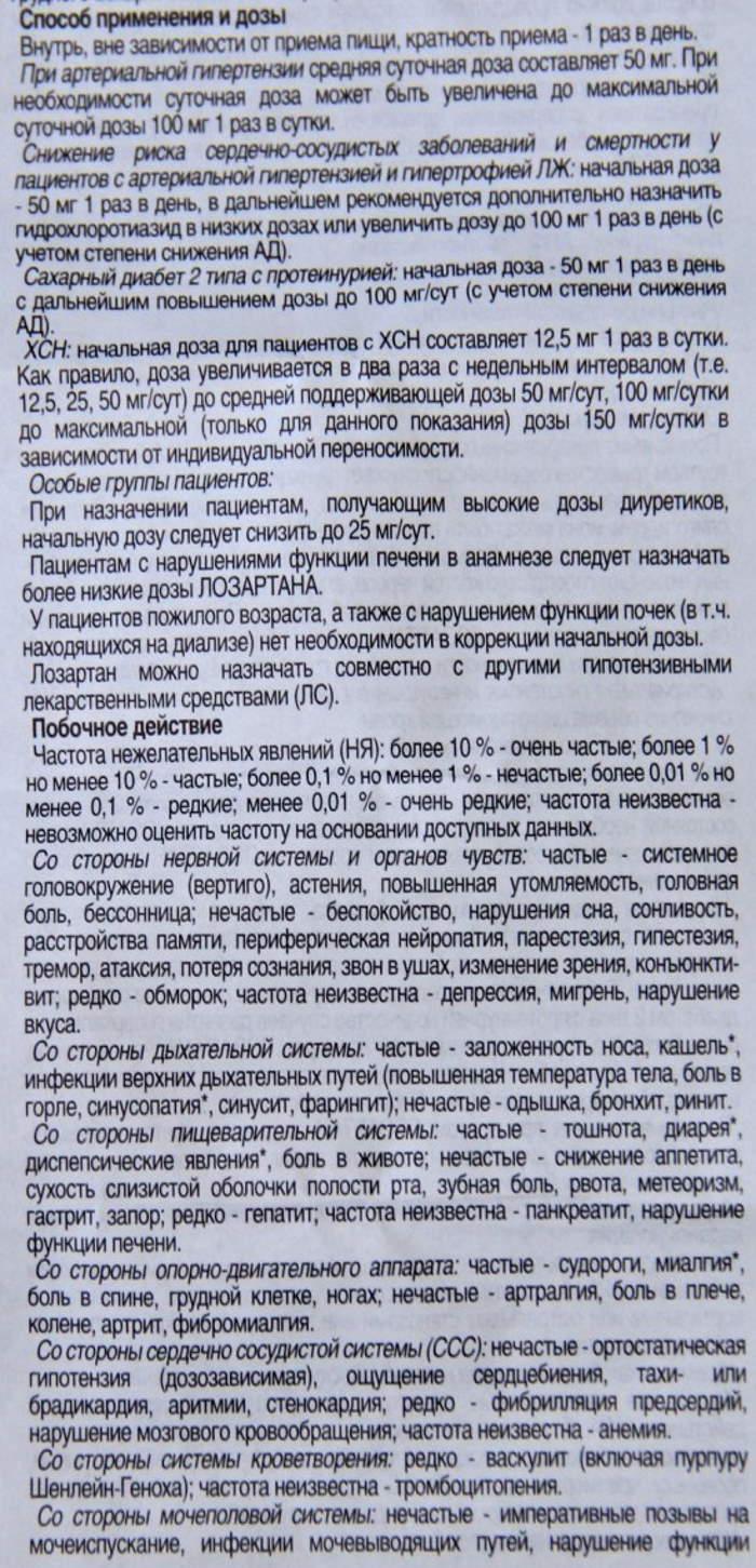 Лозартан с мочегонным эффектом или нет. Что лучше, отзывы кардиологов