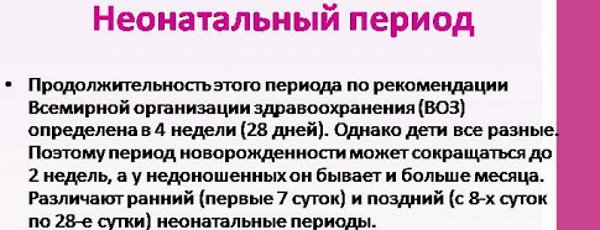 Неонатальный период. Это какой возраст, сколько длится, характеристика