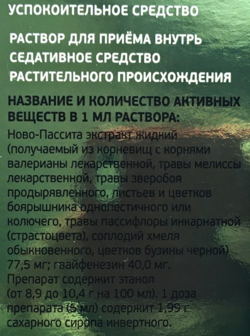 Ново-Пассит (Novo-Passit) сироп. Инструкция по применению, отзывы, цена