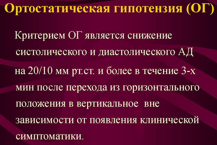 Ортостатическая гипотензия. Что это такое, симптомы, как лечить