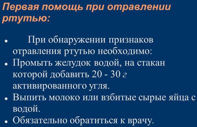 Отравление парами ртути. Симптомы, лечение, первая помощь, последствия