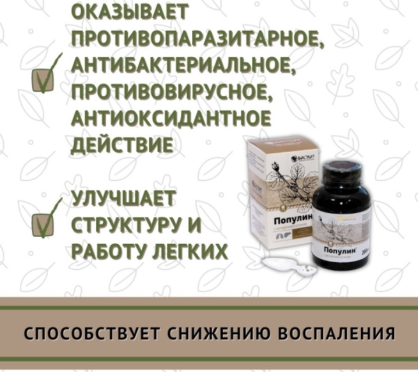 Популин с дигидрокверцетином. Инструкция по применению, цена, отзывы