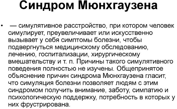 Синдром Мюнхгаузена делегированный. Что это такое, лечение, психиатрия