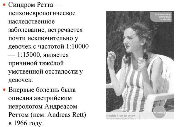Синдром Ретта у девочек, детей. Что это такое, симптомы, лечение, причины