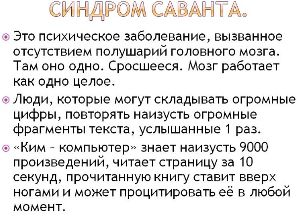 Синдром Саванта. Что это такое, как получить, симптомы, признаки