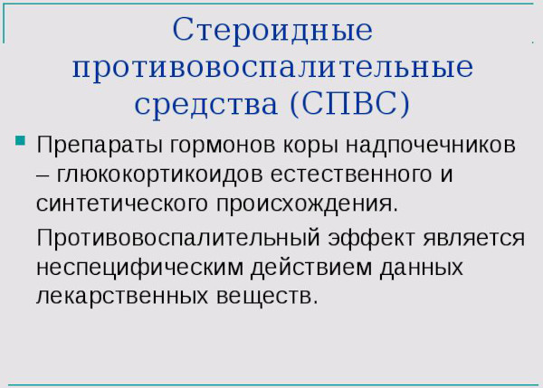 Стероидные препараты для лечения. Что это такое, список