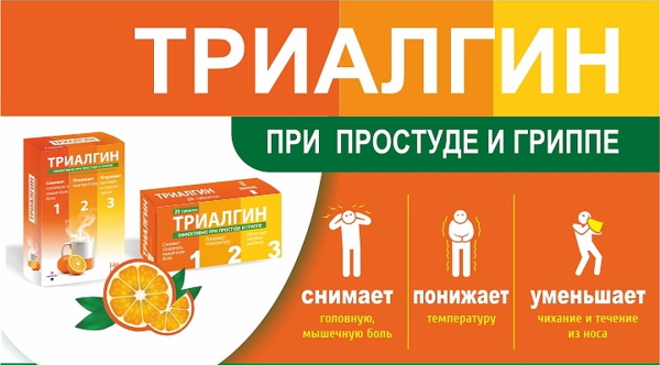 Триалгин. Инструкция по применению, показания, цена, отзывы
